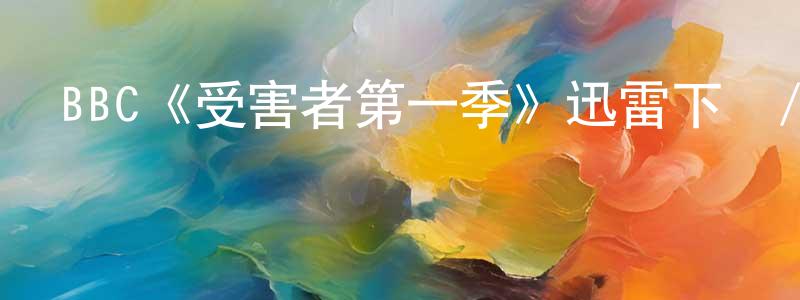 白婧的個人主頁,BBC《受害者第一季》迅雷下載/在線觀看/百度云-犯罪/歷史載-美劇天堂